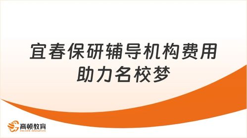 宜春保研輔導(dǎo)機(jī)構(gòu)一般多少錢？助力贛西學(xué)子直達(dá)名校的信息咨詢服務(wù)